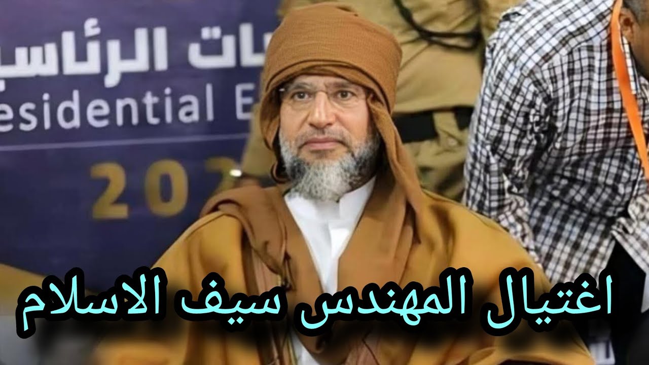 مقـتـل الدكتور سيف الاسلام نجل الرئيس الراحل مـعمر القذافي 