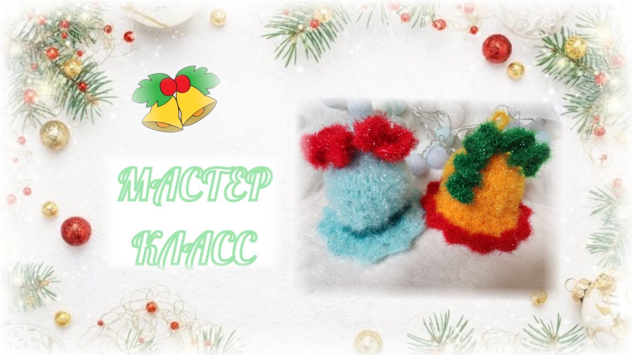 ЧИСТИЛКА КРЮЧКОМ 🔔🔔🔔 КОЛОКОЛЬЧИК КРЮЧКОМ 🔔🔔🔔 МАСТЕР КЛАСС
