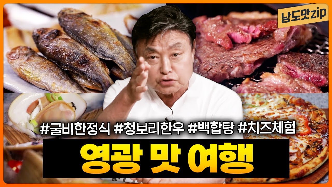 영광 맛집 모음 | 굴비 한정식, 청보리한우구이, 백합조개잡이 체험, 치즈 체험