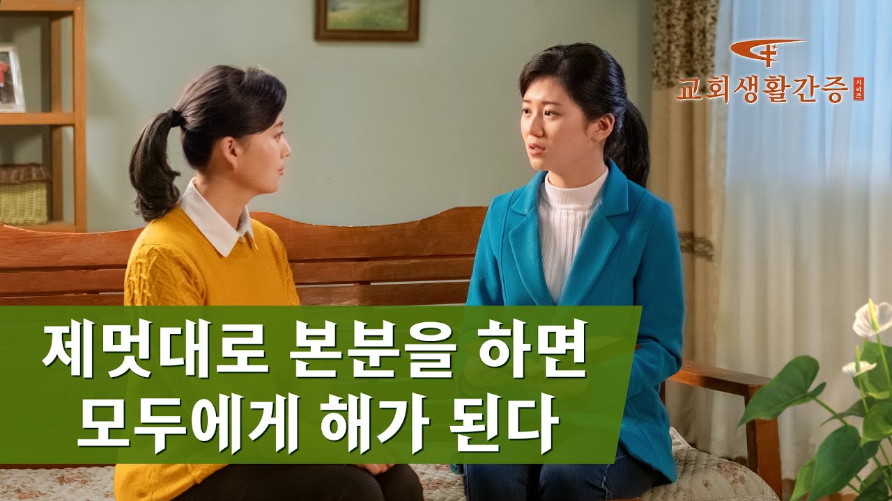그리스도인의 체험 간증 ＜제멋대로 본분을 하면 모두에게 해가 된다＞