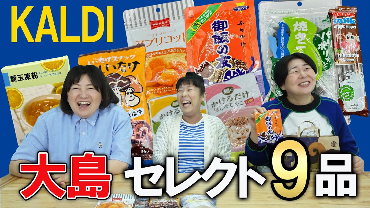 【KALDI】森三中大島オススメ＆気になるカルディ商品を９個紹介！【カルディ2024①大島編】