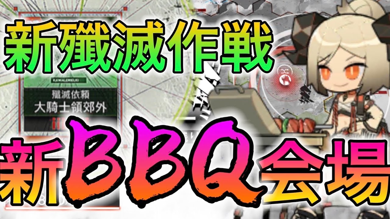 【新殲滅作戦】ここが新しく設営されたBBQ会場ですか？　《大騎士領郊外》【アークナイツ/Arknights/명일방주】
