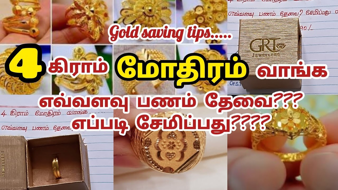 4 கிராம் மோதிரம் வாங்க எவ்வளவு பணம் தேவை?சேமிப்பது எப்படி? / Gold saving tips and tricks / Gold /GRT
