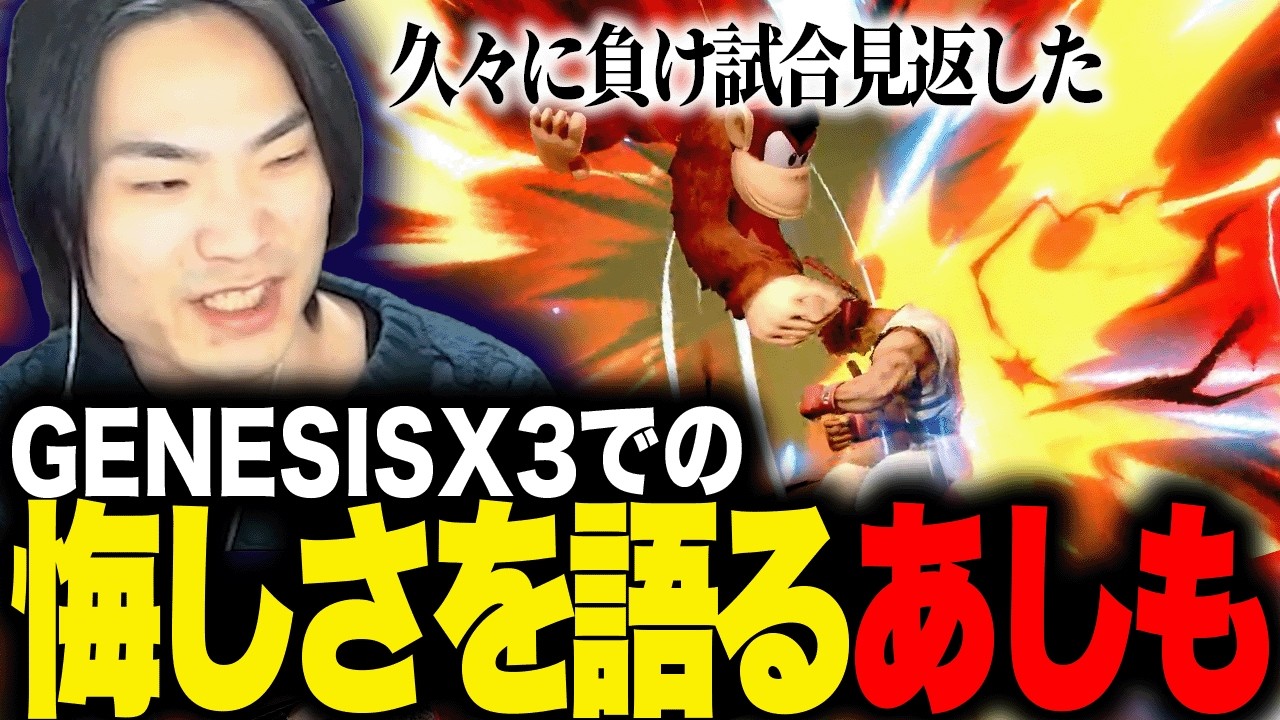 惜しくもTOP8に届かなかったGENESISX3を振り返るあしも【スマブラSP】