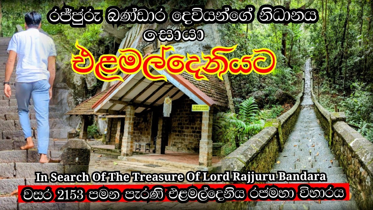 රජ්ජුරු බණ්ඩාර දෙවියන්ට අයිති නිධානය සොයා ගියෙමි | Elamaldeniya Temple | එළමල්දෙනිය රජමහා විහාරය |