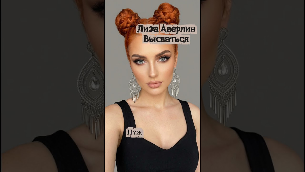 Лиза Аверлин - Выспаться 