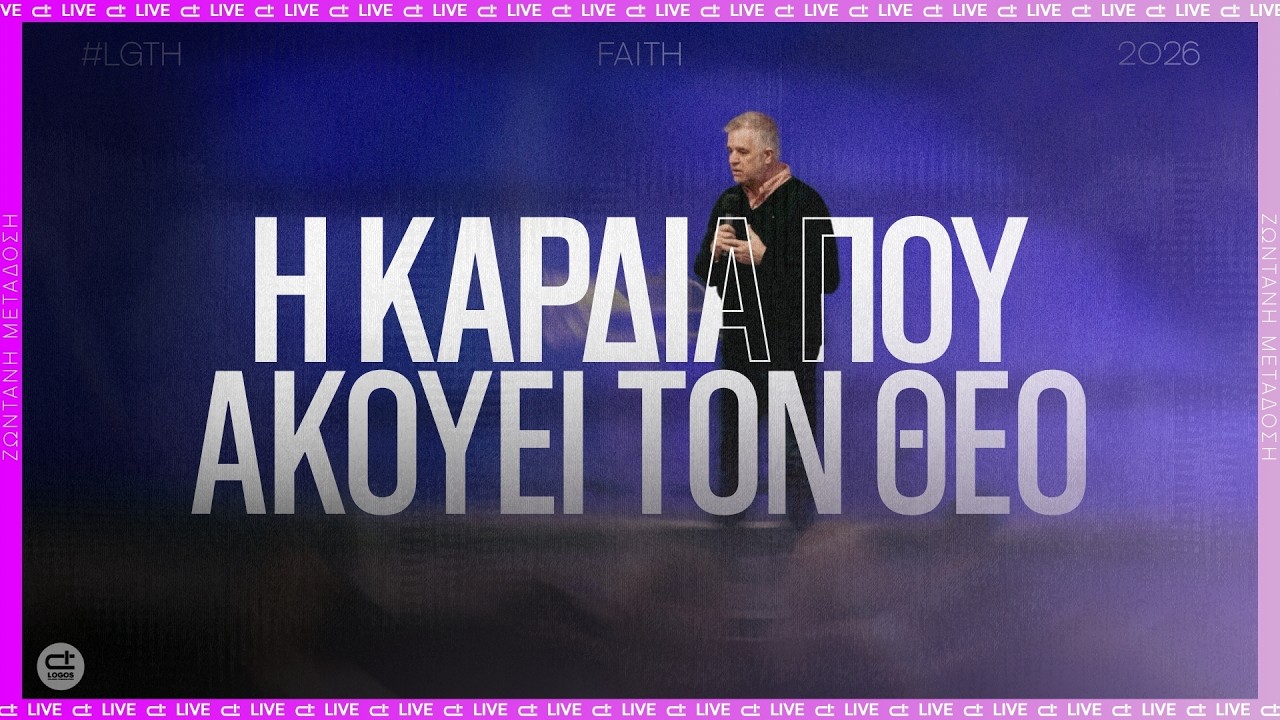 Η καρδιά που ακούει τον Θεό