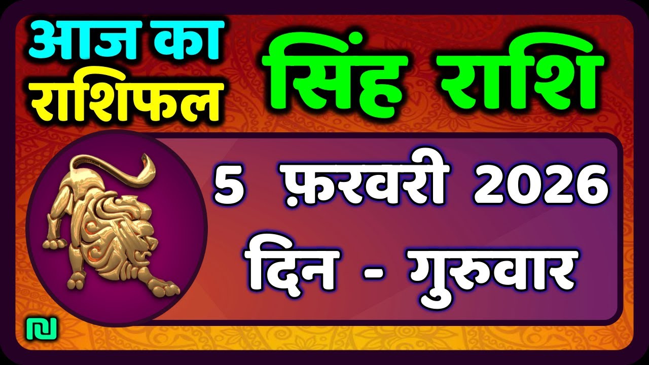 सिंह राशि 5  फरवरी  2026  | Singh Rashi 5 February 2026 | Aaj Ka Singh Rashifal |#LeoHoroscope