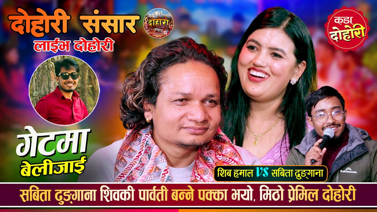 शिव हमाल र सबिता ढुङ्गानाको पहिलो दोहोरीमै भयो कडा टक्कर | Shiva Hamal Vs Sabita | Live Dohori 2082