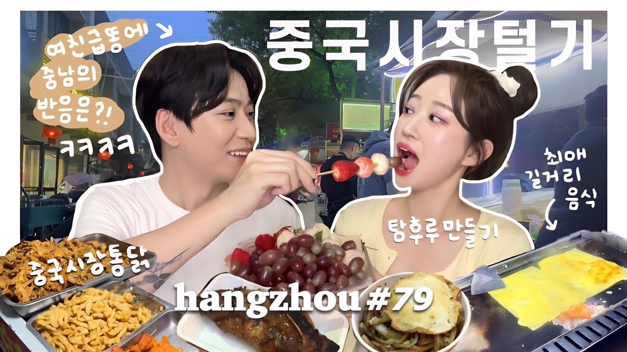 항저우 브이로그 79ㅣ한중커플ㅣ🇨🇳 중국 길거리 음식은 응꼬를 찢어.. 난데없는 급똥참기 vlogㅣ과일 가게ㅣ사탕수수ㅣ썩은 탕후루 만들기🍓