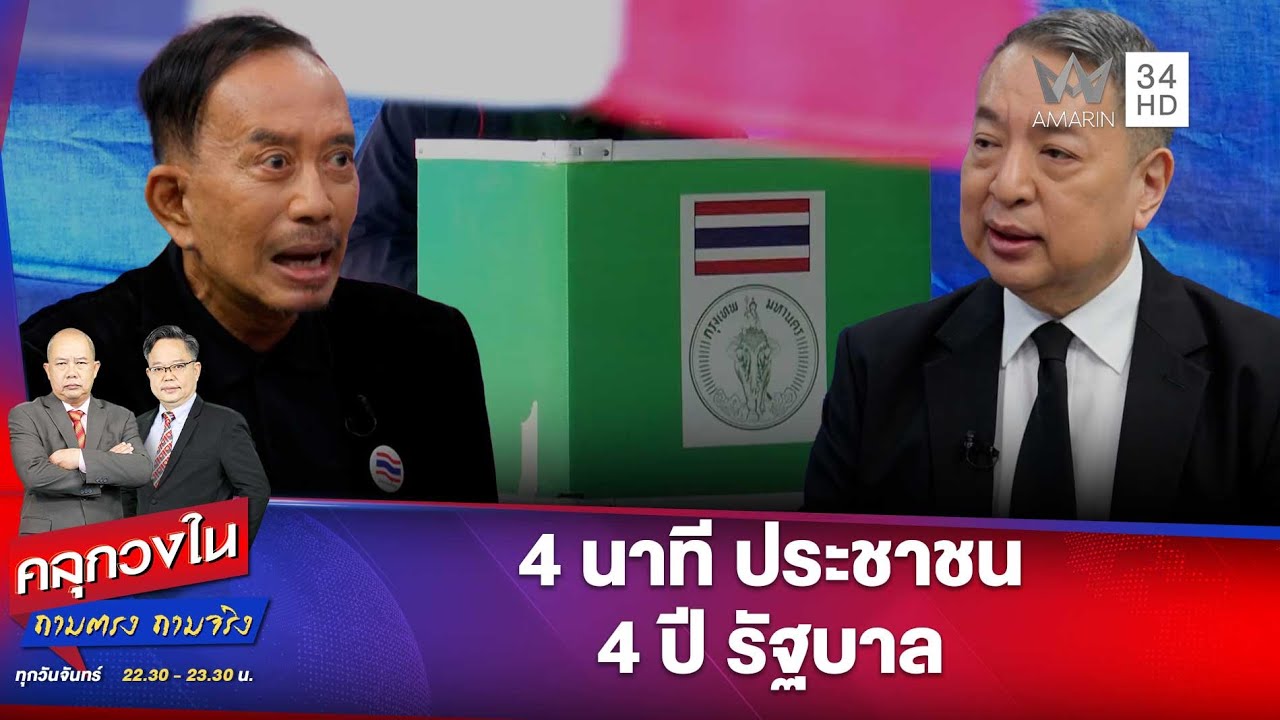 ประชาชนมีอำนาจแค่ตอนหย่อนบัตร? | คลุกวงใน | 19 ม.ค. 69
