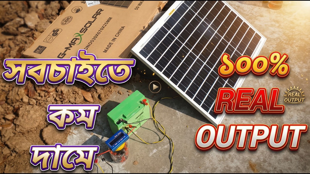 জি ম্যাক্স ৫০ ওয়াট সোলার প্যানেল।  Max 50 Watt Solar Panel Review.