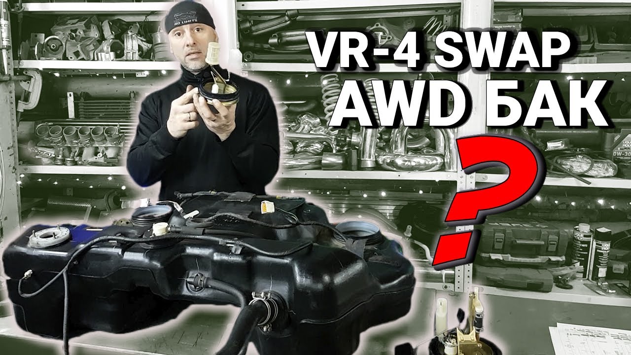 Как подключить AWD VR4 топливный бак на GALANT и ECLIPSE (схема , устройство) #SaveTheEclipse 2.30