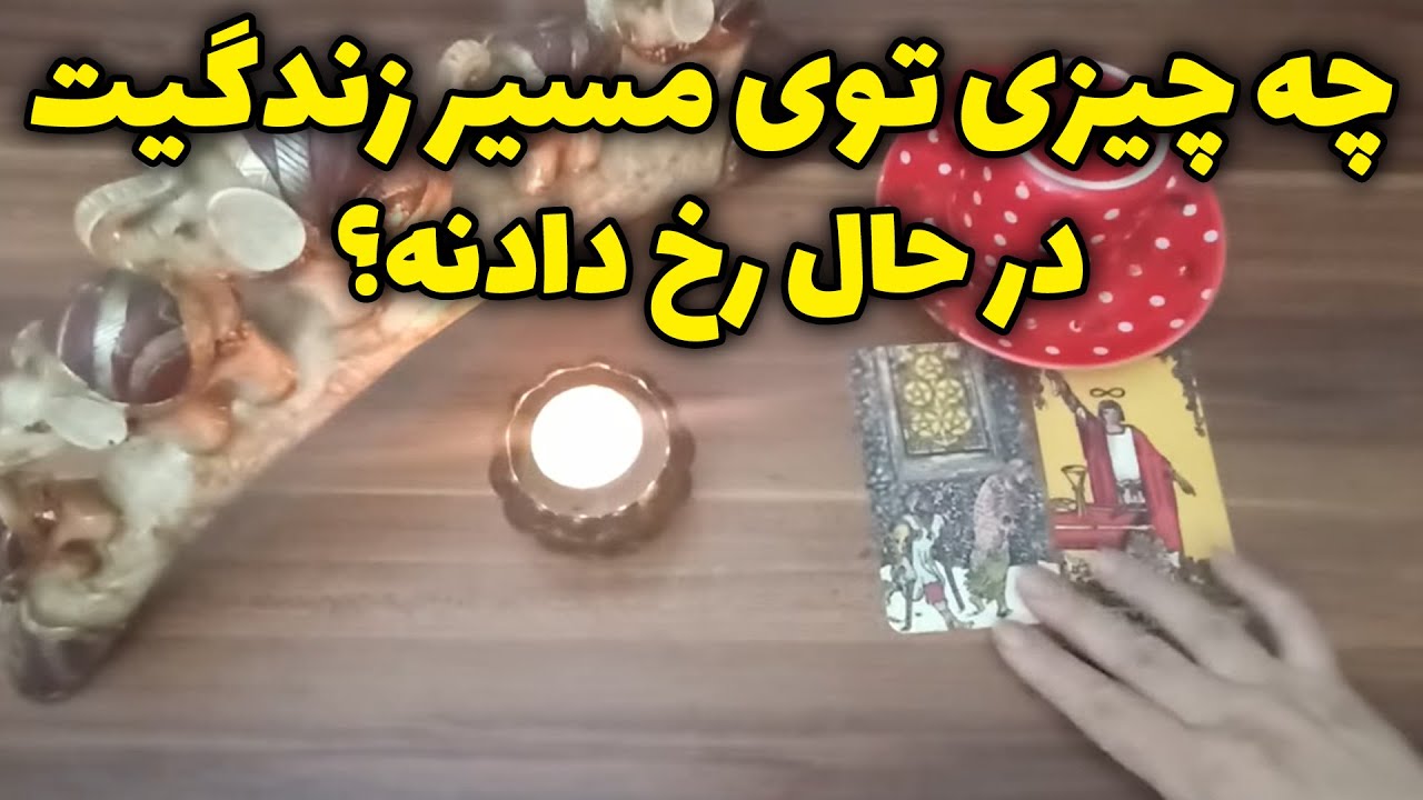 فال قهوه اعظم - چه چیزی توی مسیر زندگیت در حال رخ دادنه؟ 🕊