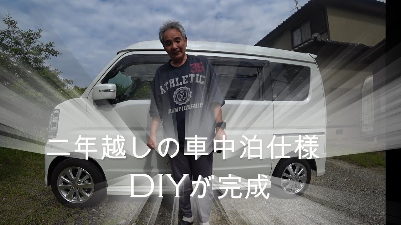 二年越しの車中泊仕様DIYが完成