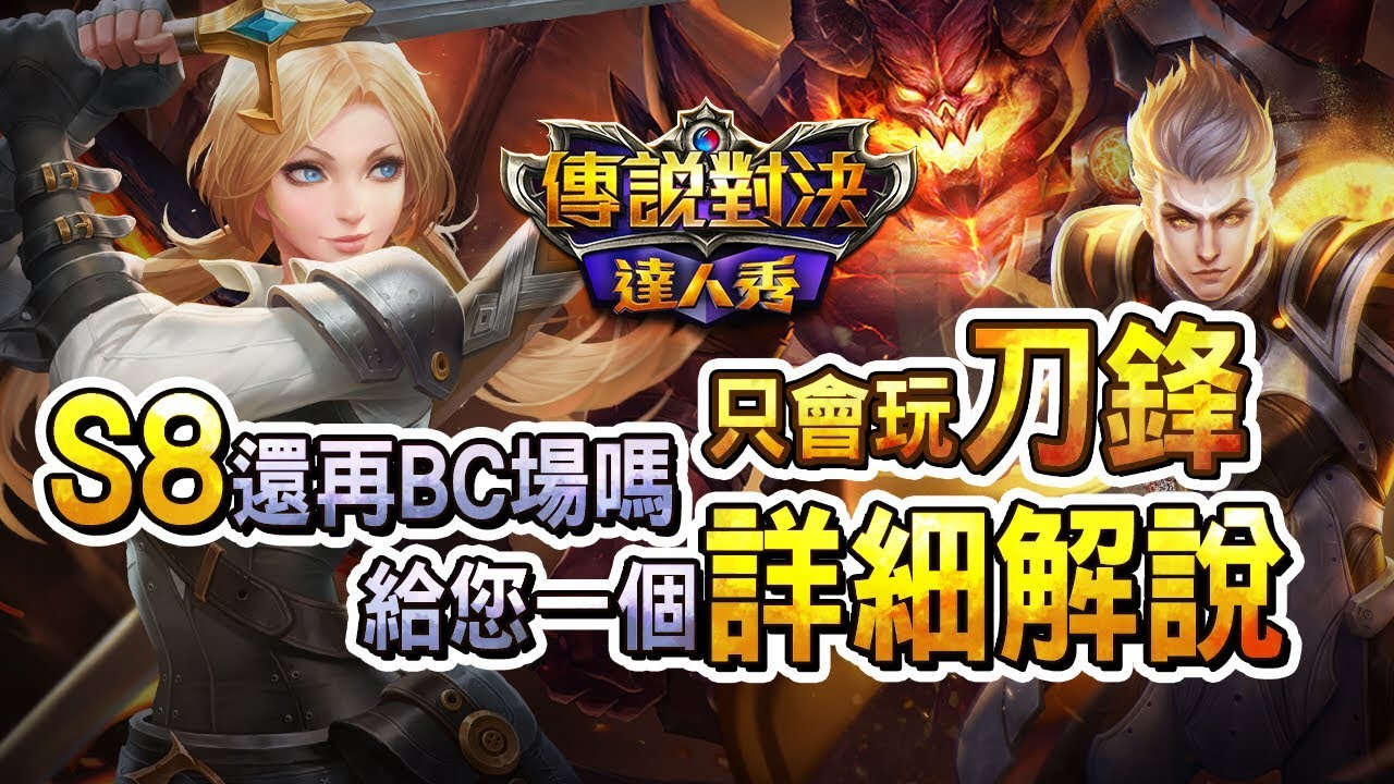 SS只會玩刀鋒||BC排救星！【92%參團41%輸出】 讓12連勝刀鋒寶貝告訴你如何拉風向！！#펜타스톰#ROV#LiênQuânMobile#ArenaofValor