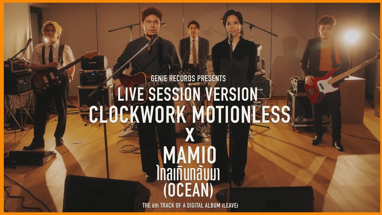 ไกลเกินกลับมา (Ocean) Clockwork Motionless X Mamio LIVE SESSION