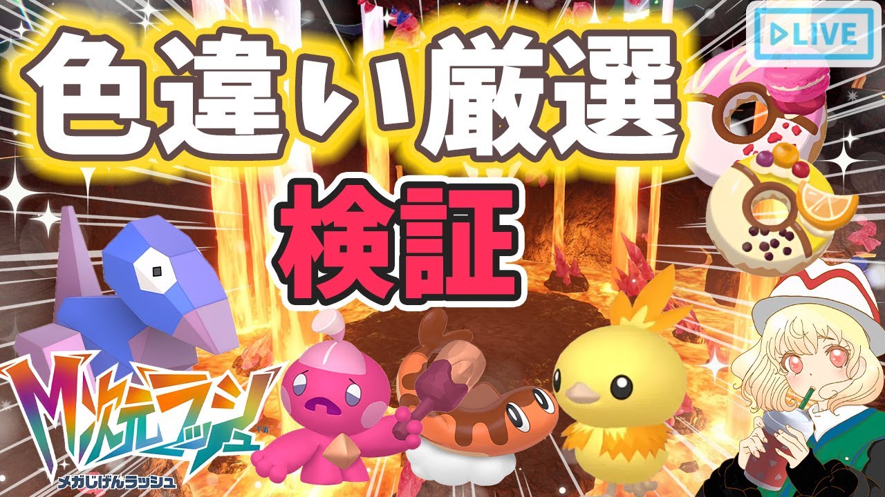 【ポケモンZA】12時間歪みに居たら何匹色違い出る❓｜ライブ【ポケモンレジェンズZA】