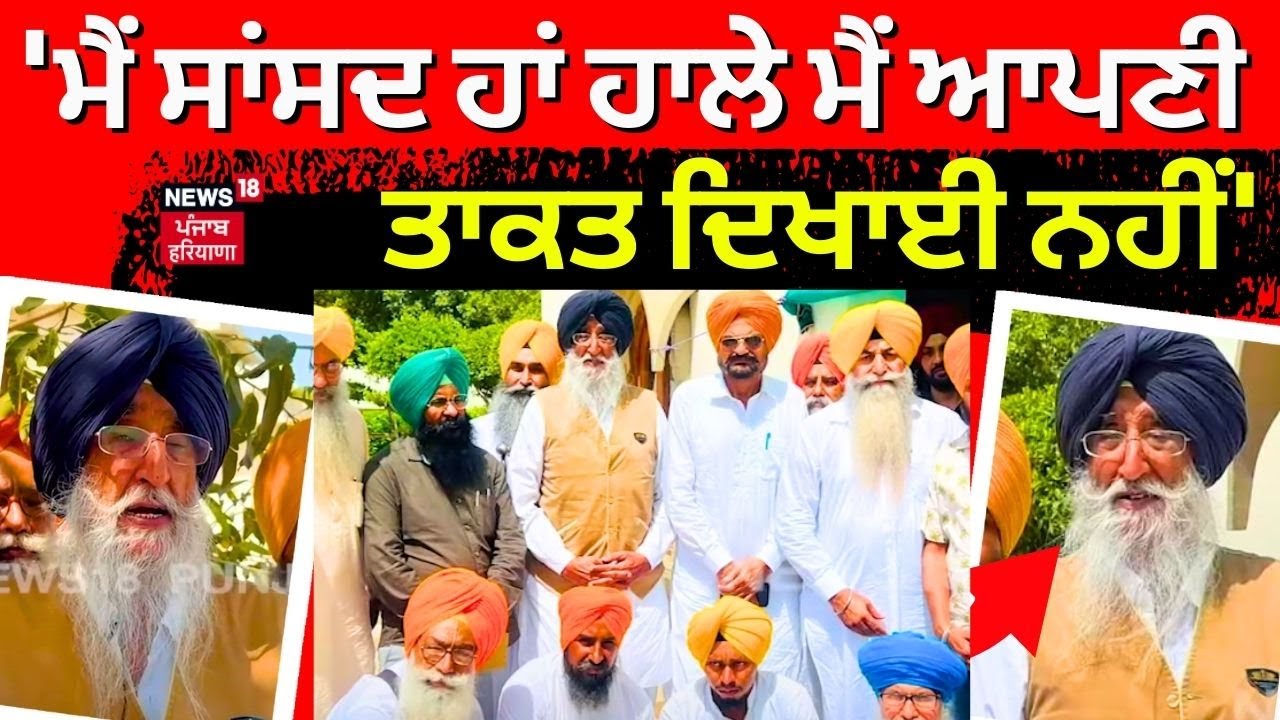 'ਮੈਂ ਸਾਂਸਦ ਹਾਂ ਹਾਲੇ ਮੈਂ ਆਪਣੀ ਤਾਕਤ ਦਿਖਾਈ ਨਹੀਂ' | Simranjit Singh Mann | Mansa News | N18V