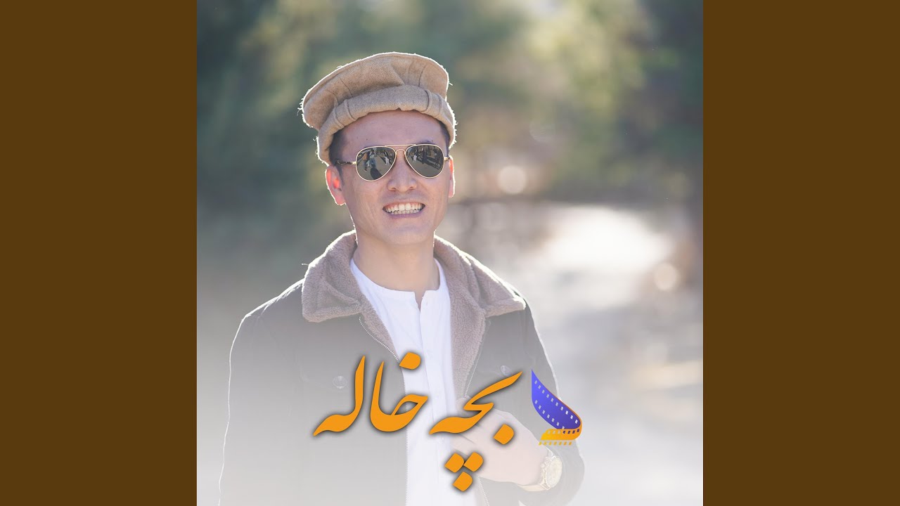 Bache Khala Mahdi Azad - بچه خاله مهدی آزاد