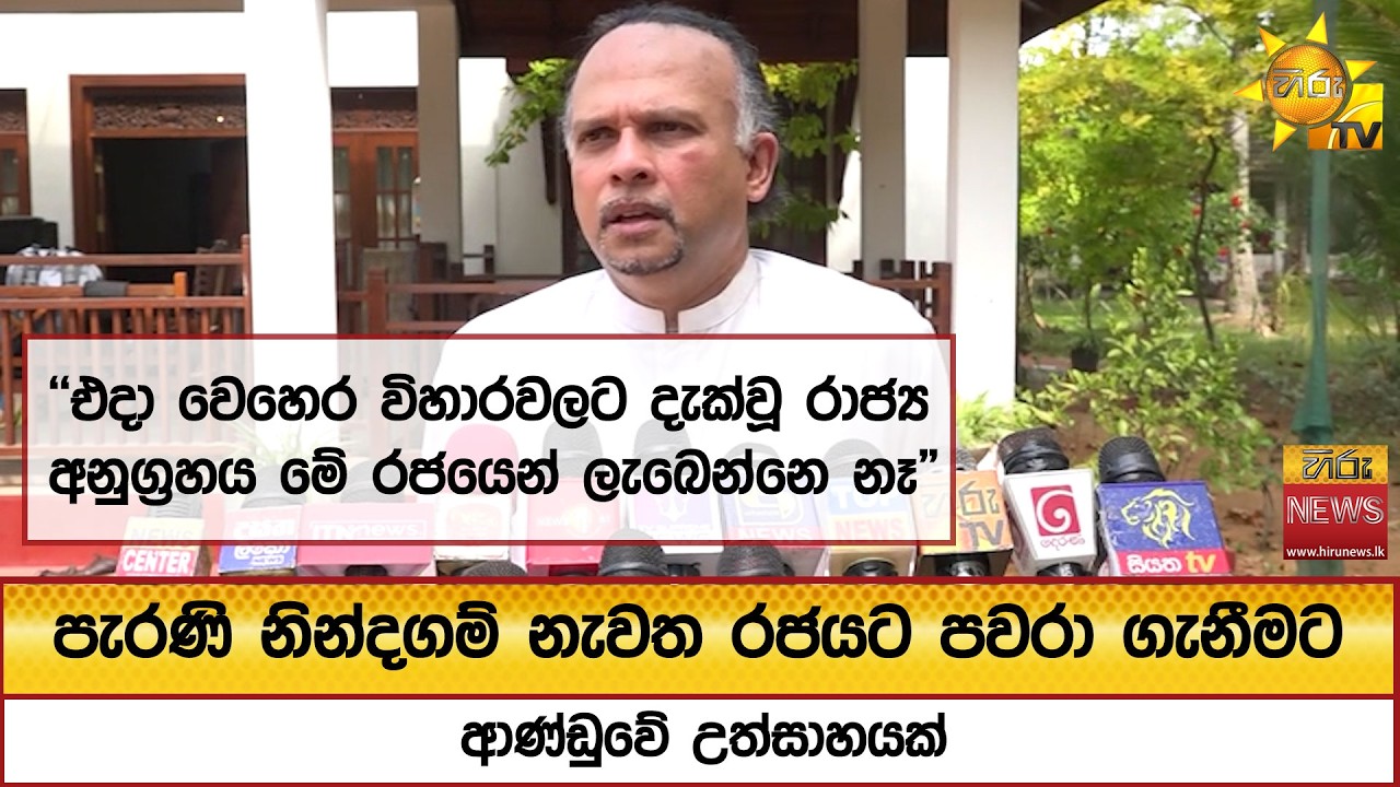 පැරණි නින්දගම් නැවත රජයට පවරා ගැනීමට ආණ්ඩුවේ උත්සාහයක් ගැන නවීන් කී දේ  - Hiru News