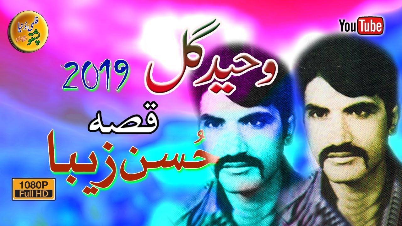 Waheed Gul II Pashto Qessa II Husaan Zeba
