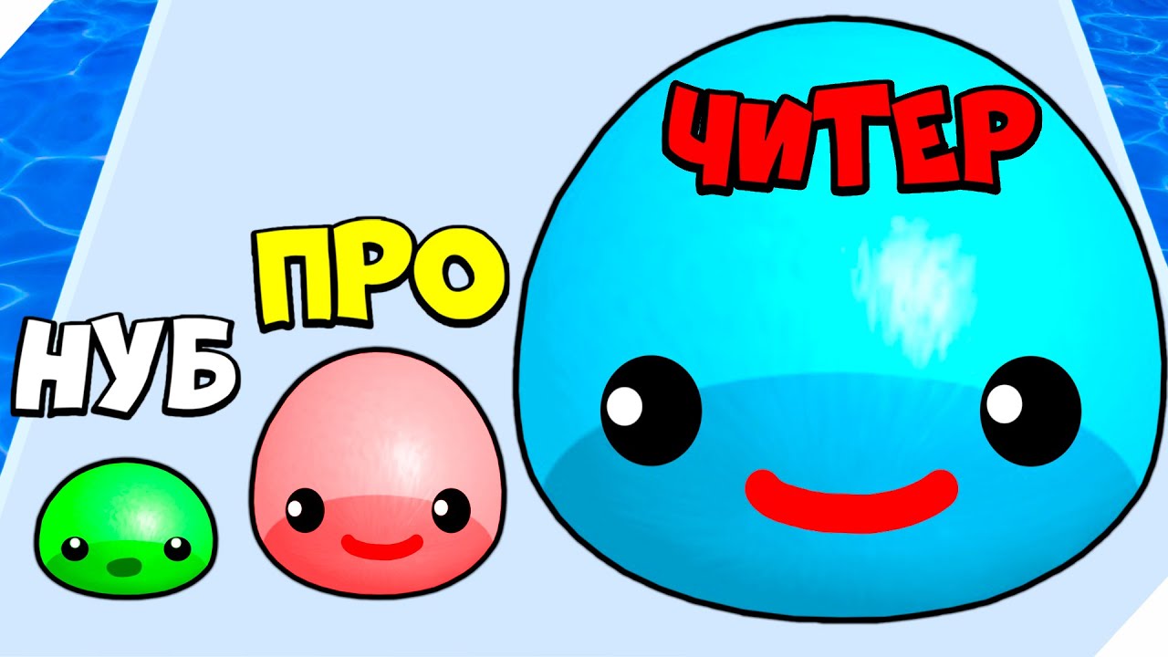 🌞ЭВОЛЮЦИЯ РАЗМЕРА СЛАЙМА! Slime Run Race