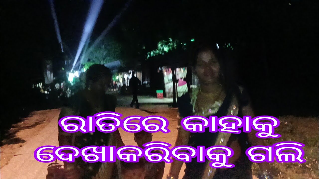 ରାତିରେ କାହାକୁ ଦେଖାକରିବାକୁ ଗଲି ।#Odia vlog