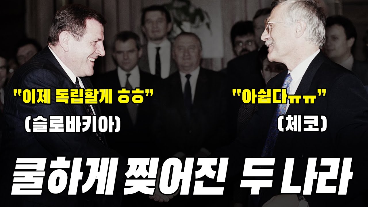 체코와 슬로바키아가 해체한 진짜 이유!! | 체코슬로바키아 4부