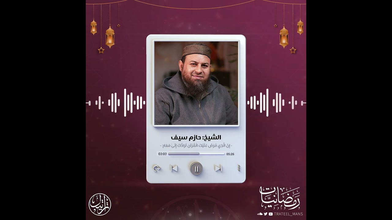 إِنَّ الَّذِي فَرَضَ عَلَيْكَ الْقُرْآنَ لَرَادُّكَ إِلَىٰ مَعاد | الشيخ حازم سيف | رمضانيات 1447 هـ