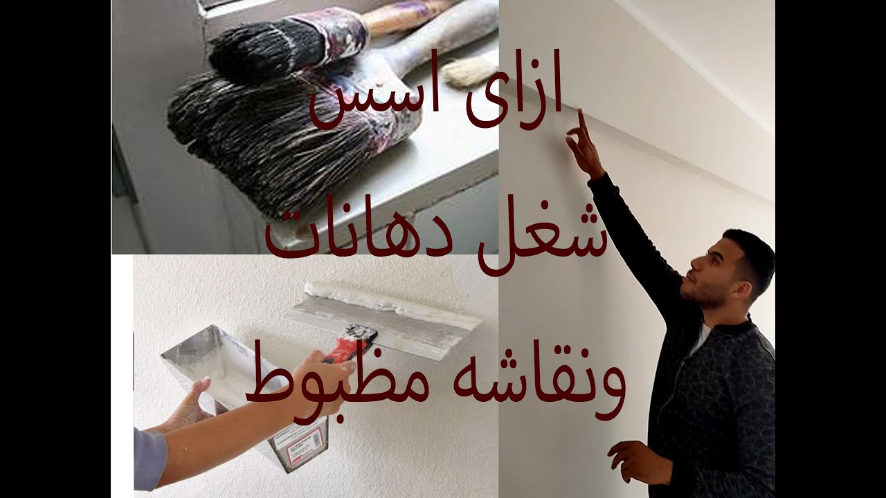 ترتيب مراحل الدهانات بالكامل بالموقع #معمارجي #تشطيبات #تصميم_داخلى #ديكور #دهانات #m3margy