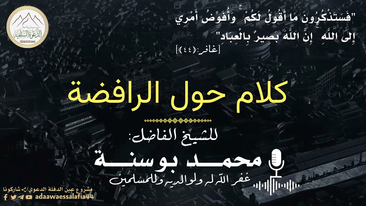 كلام عن الرافضة لفضيلة الشيخ محمد بوسنة الجزائري -حفظه الله-