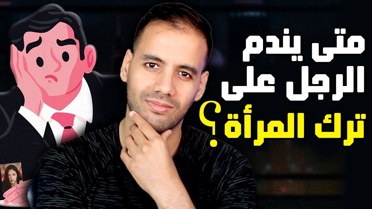 هذه هي اللحظة التي يندم فيها الرجل على ترك حبيبته