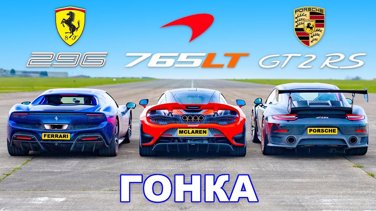 Ferrari 296 GTB против McLaren 765LT против Porsche GT2 RS: ГОНКА