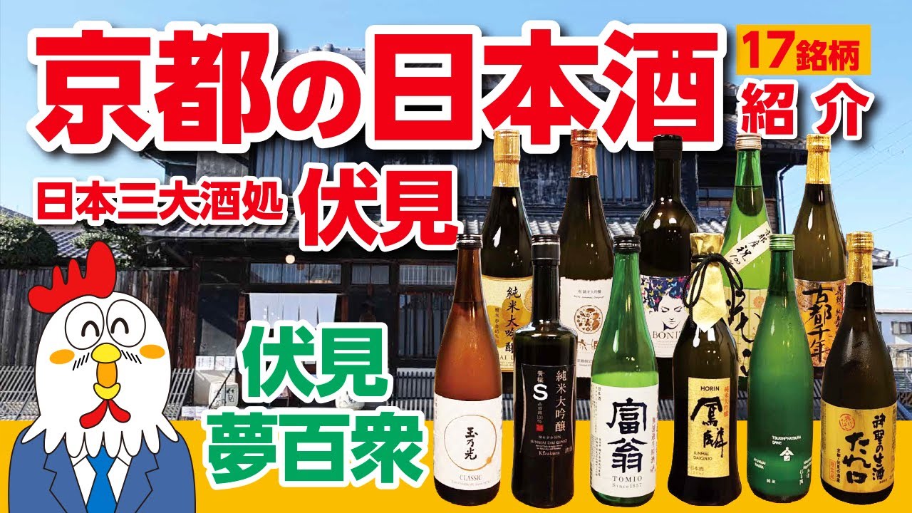 【京都のグルメ】京都のおすすめの日本酒。京都伏見の17の酒蔵のお酒が揃い、唎酒、カフェ、お土産が買える「伏見夢百衆」を紹介。