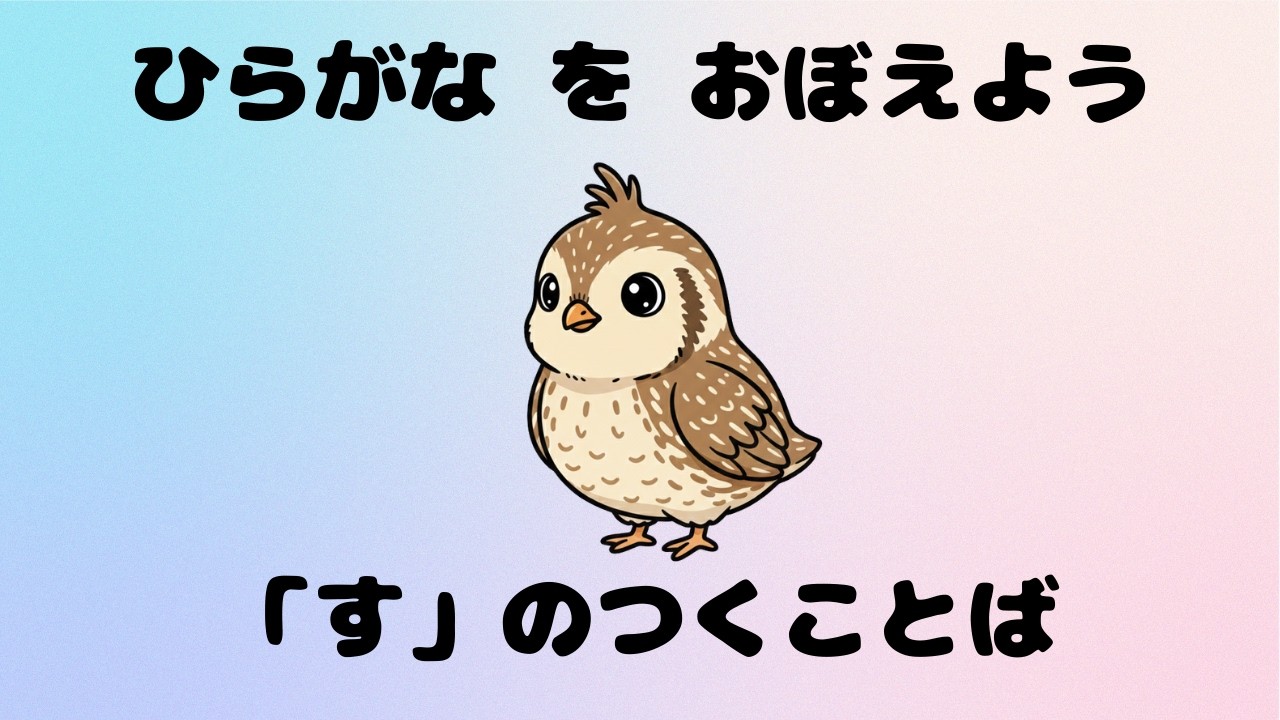 【2〜3歳向け】す からはじまることば｜ひらがな・知育動画