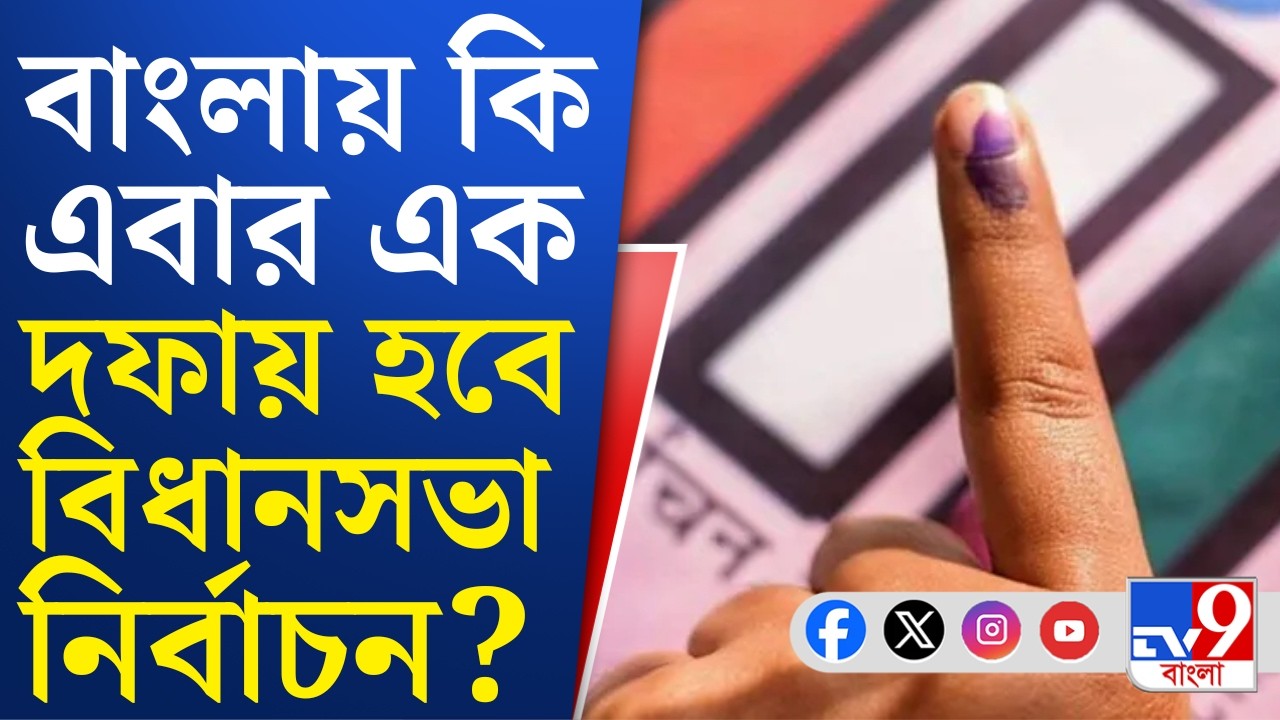 WB Assembly Election 2026: বাংলায় এক দফায় ভোট করতে প্রস্তুত CEO দফতর, খবর কমিশন সূত্রে | TV9 Bangla