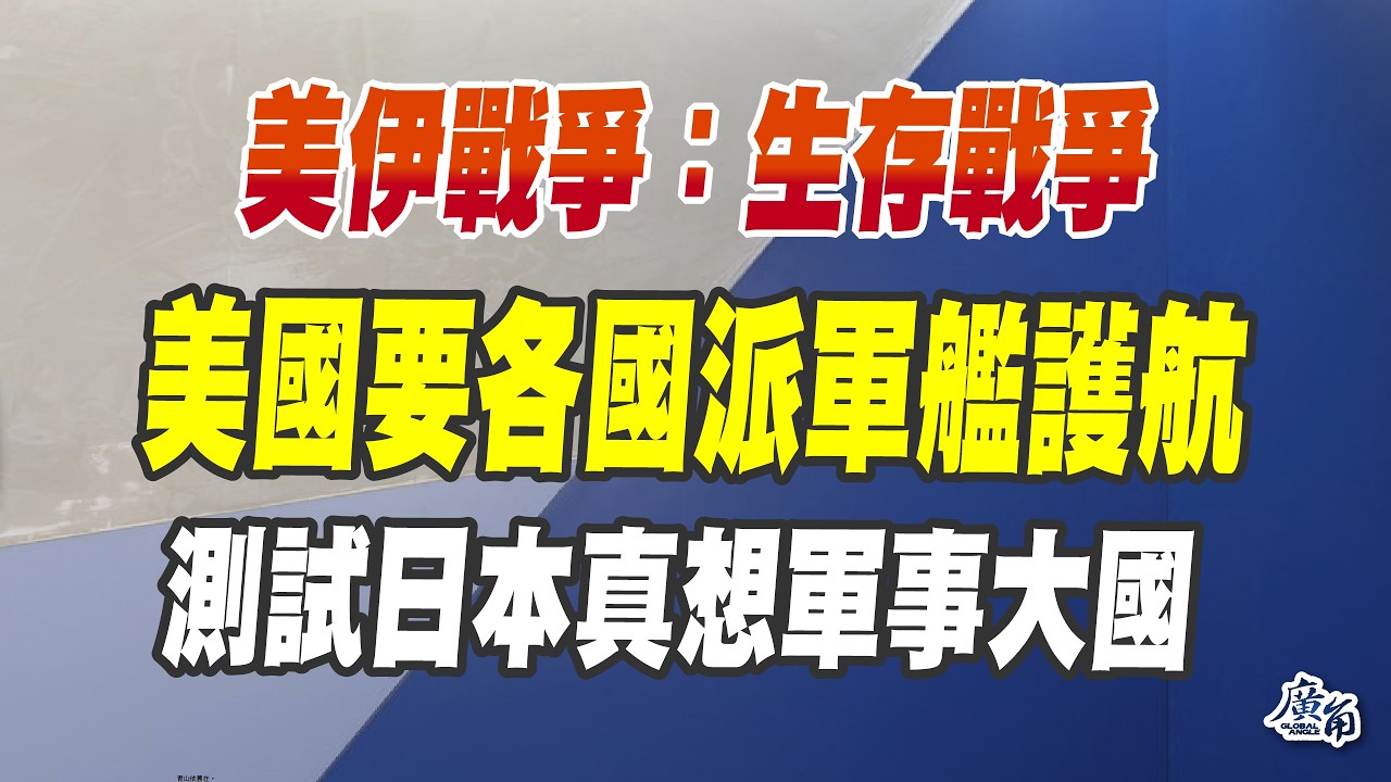 日本會派遣軍艦海峽護航？