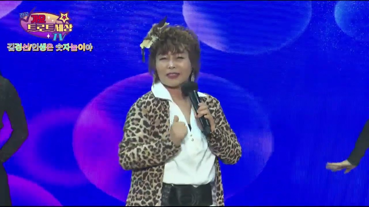 가수김경선 #인생은숫자놀이야#전국가요트로트세상#유지방송스튜디오 #유지방송 #인천미추홀구도화동