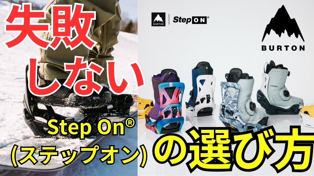 【2024-2025年版】Burton(バートン)Step On®(ステップオン) どのモデル選べば正解？