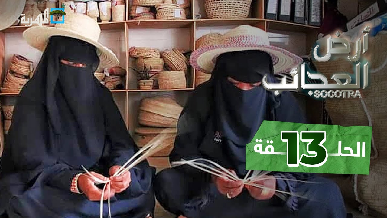 الحرف الشعبية اليدوية في جزيرة سقطرى | أرض العجائب