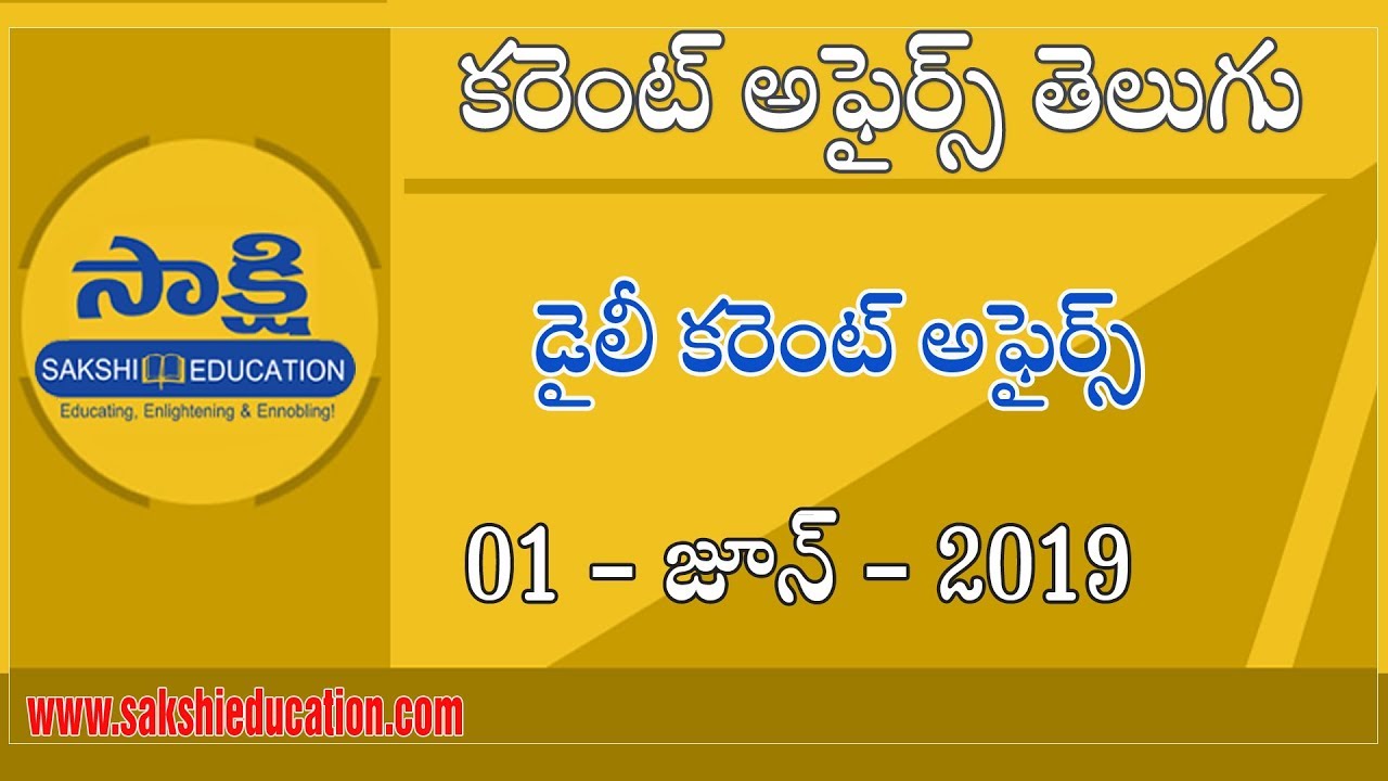 Telugu Current Affairs 01 June 2019 | డైలీ కరెంట్ అఫైర్స్