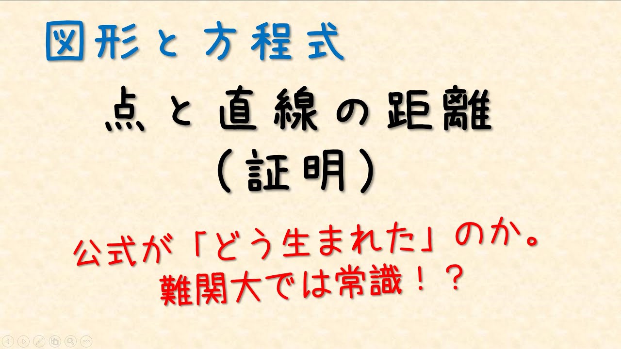 点と直線の距離の証明