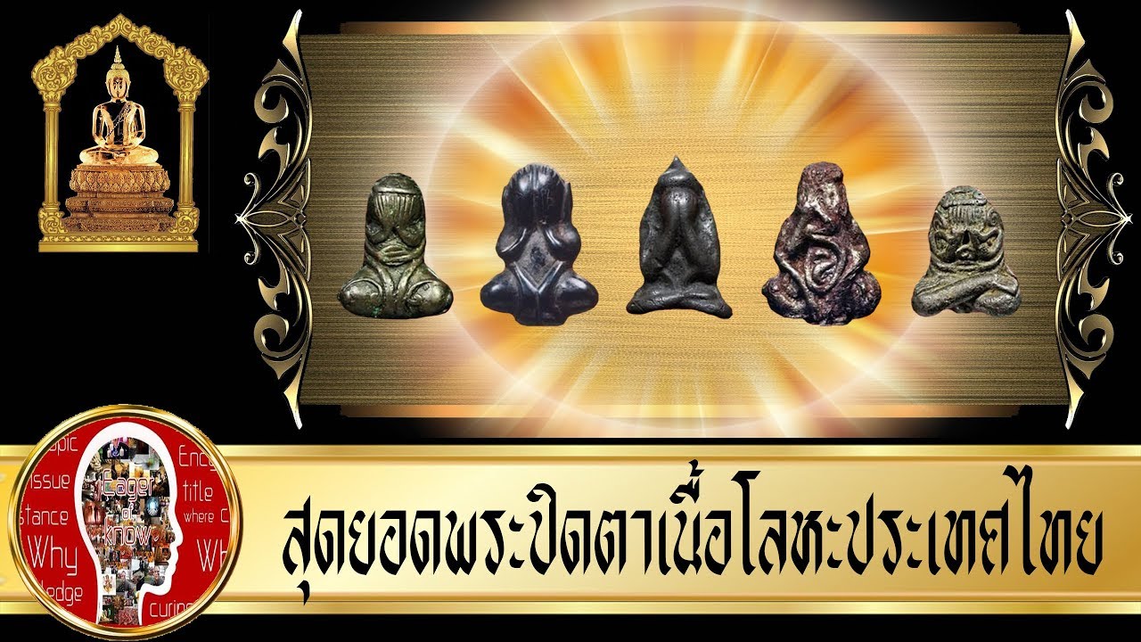 พระเครื่องเบญจภาคี พระปิดตา เนื้อโลหะ | Eager of Know