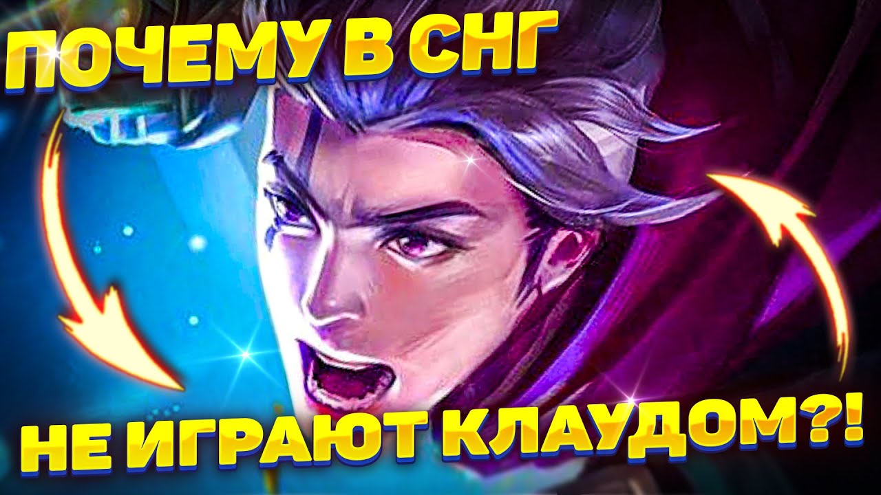 ЭТО ПОМОЖЕТ ВАМ СТАТЬ МЕЙНЕРОМ КЛАУДА!💥 | MOBILE LEGENDS: BANG BANG | STigmaT.