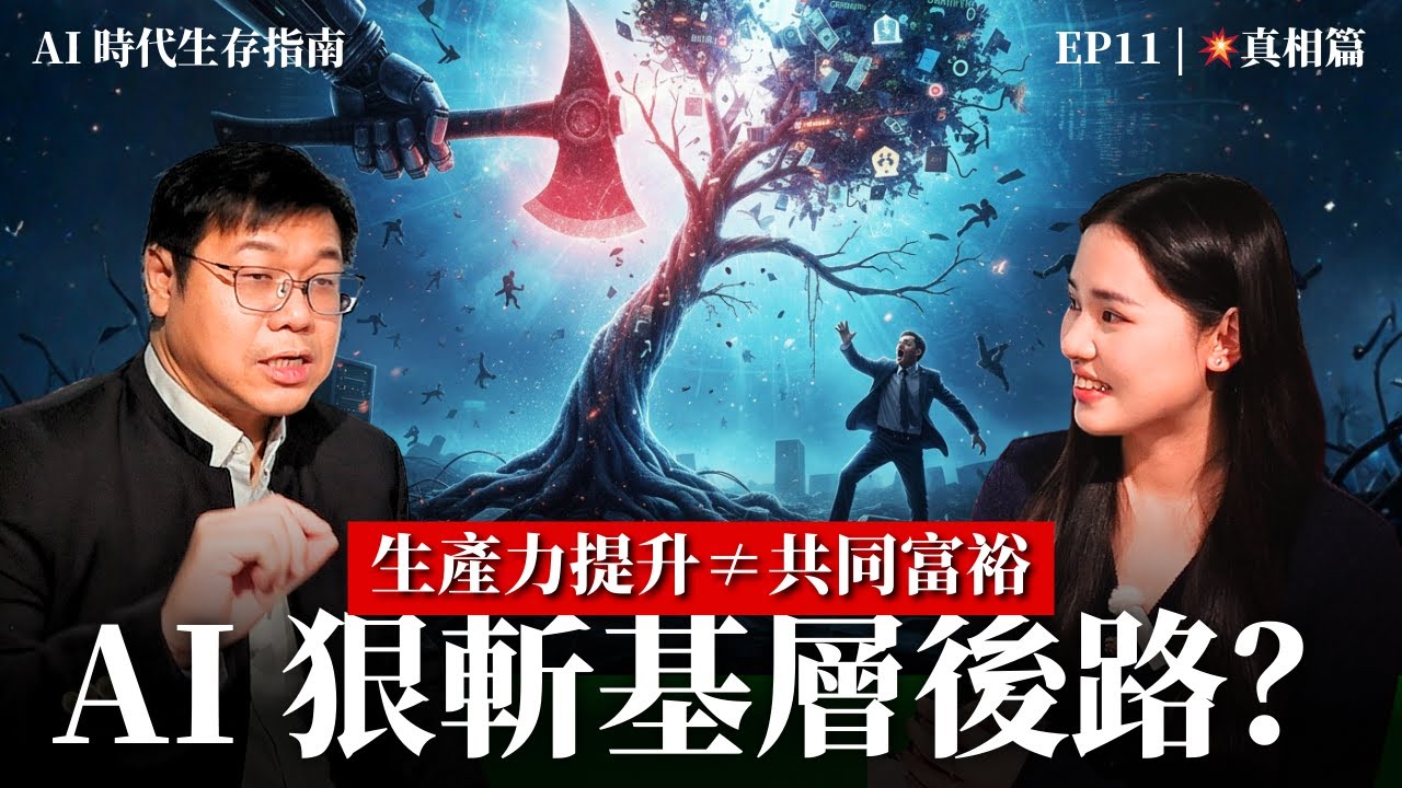 努力增值是笑話？我們正進入一個『更忙碌、更貧窮』的死循環？｜Keith Li 李勁華｜Iris Tam