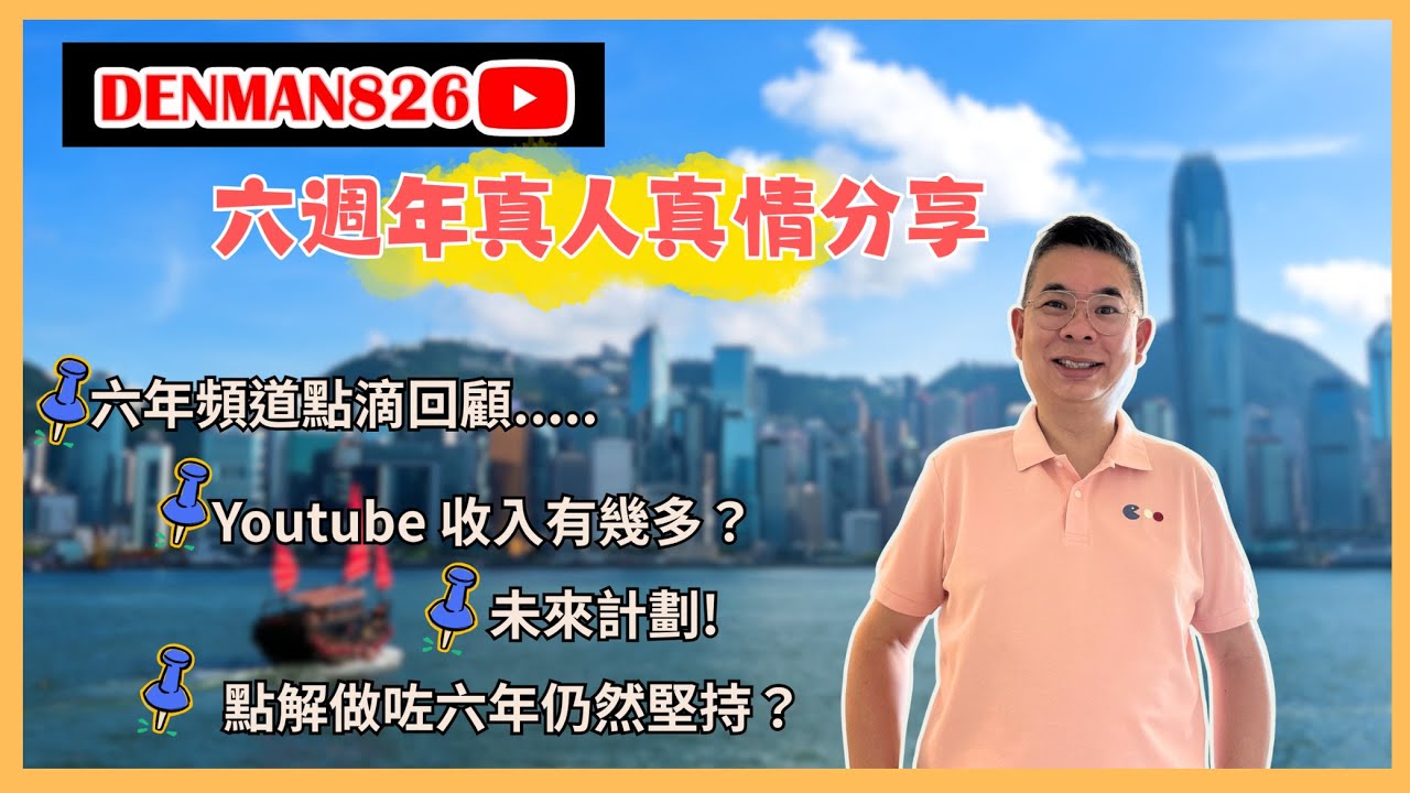 [Denman826 頻道六週年］真人真情分享頻道點滴❤️ 我的最XX 影片回顧🔥究竟我YouTube 收入有幾多❓點解做咗六年仍然堅持&hellip;😎未來大計又如何？