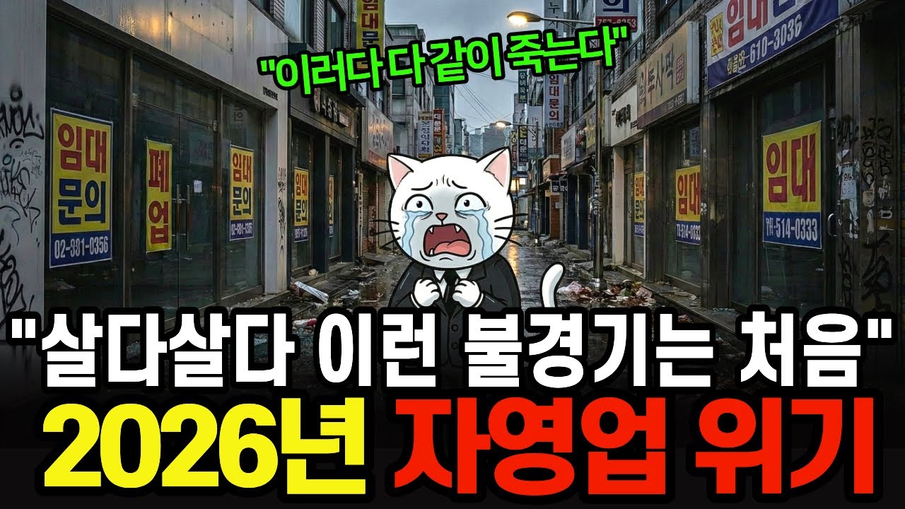 “살다살다 이런 불경기는 처음…” 2026 자영업 폐업 위기, 노력해도 망하는 5가지 이유와 100만 폐업 시대의 생존 전략