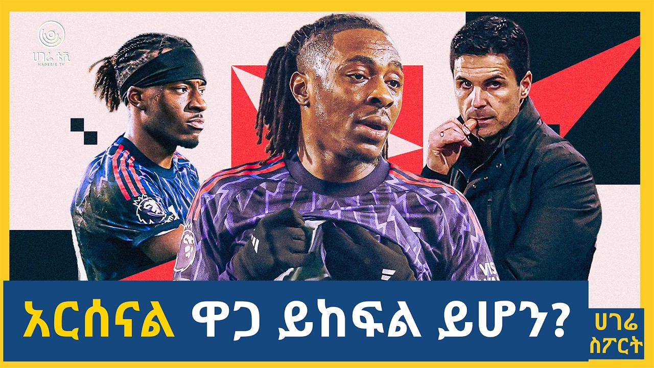 አርሰናል ዋጋ ይከፍል ይሆን?   | ሀገሬ ስፖርት | ሀገሬ ቴቪ