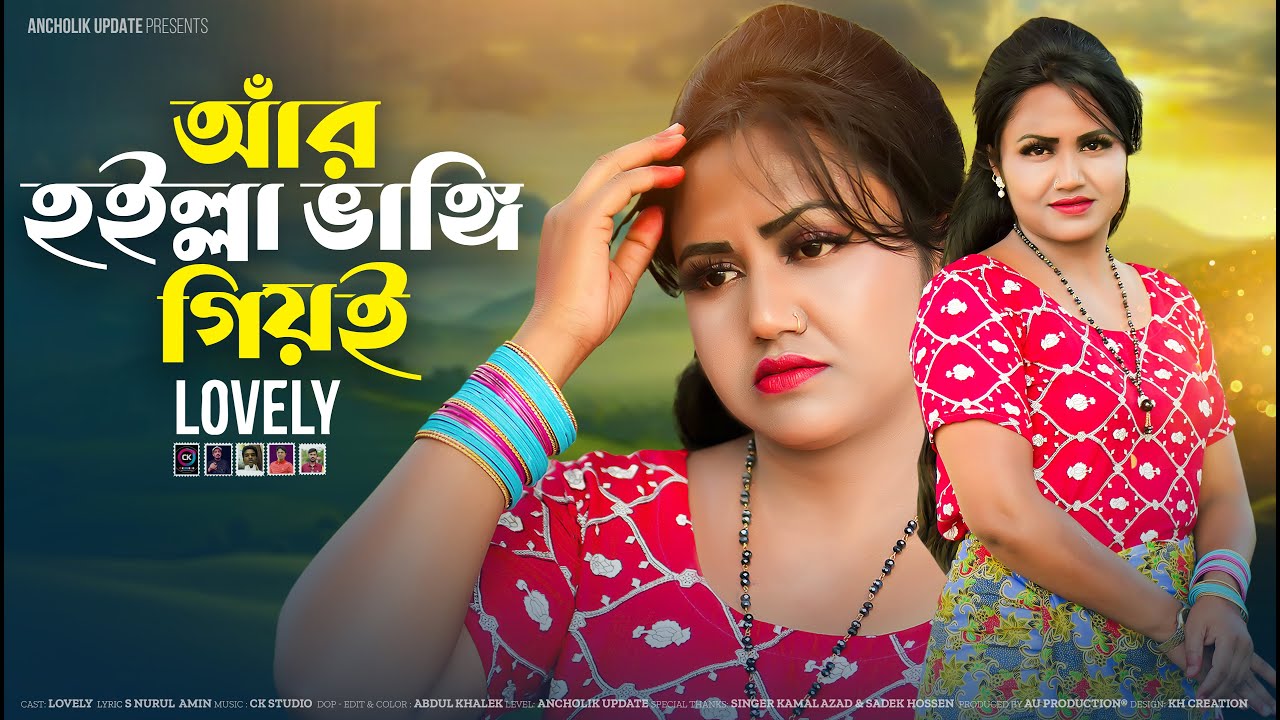 আঁর হইল্লা ভাঙ্গি গিয়ই | Lovely | Rohingya Tarana Song | Aar Hoilla Vangi Geioi | Ancholik Update